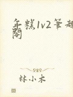 年糕1v2笔趣阁