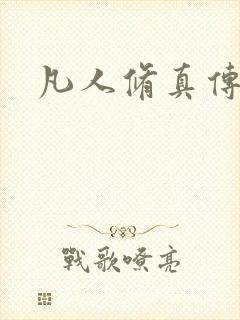凡人修真传