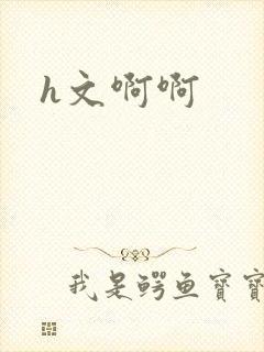 h文啊啊