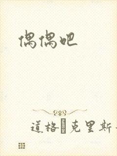 偶偶吧