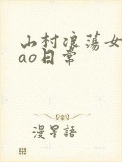 山村浪荡女挨cao日常