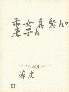 乖女真紧h嘶爽老子h