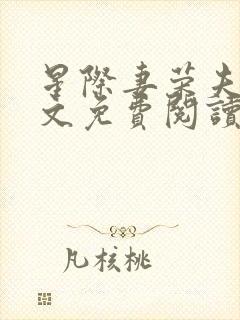 星际妻荣夫贵全文免费阅读笔趣阁