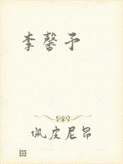李馨予封面