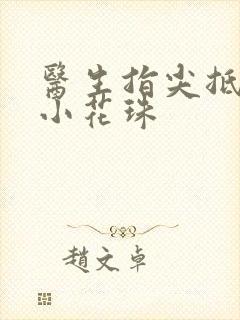 医生指尖抵弄着小花珠