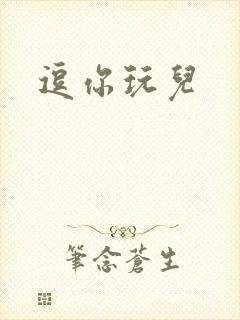 逗你玩儿封面