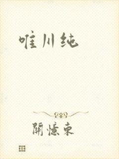 唯川纯