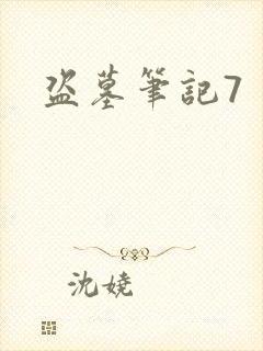 盗墓笔记7