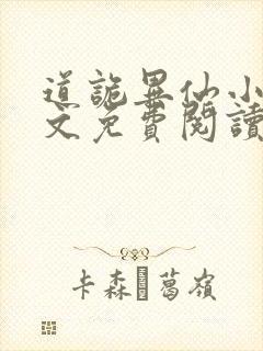 道诡异仙小说全文免费阅读