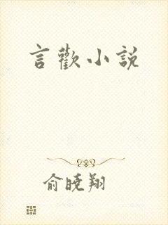 言欢小说