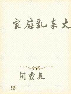 家庭乱来大杂烩