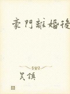 豪门离婚后封面