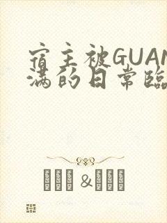宿主被GUAN满的日常临安校园