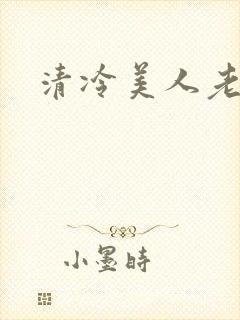 清冷美人老矮丑封面