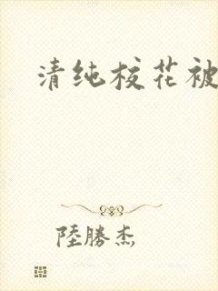 清纯校花被日常