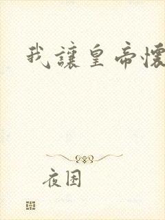 我让皇帝怀孕了