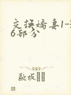交换娇妻1-36部分