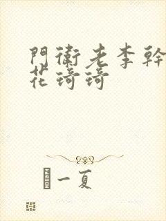 门卫老李干了校花琦琦封面