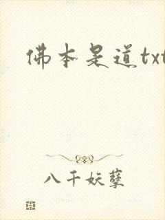 佛本是道txt
