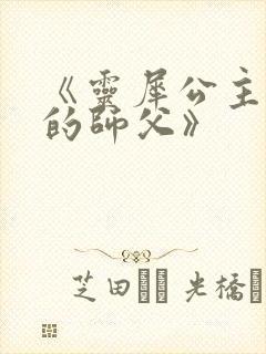 《灵犀公主和她的师父》