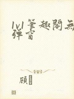 1v1笔趣阁无弹窗