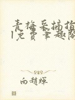 青梅采摘指南gl免费笔趣阁