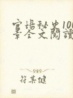 官场秘史100章全文阅读