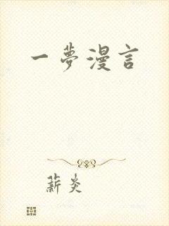 一梦漫言