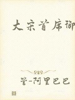 大宋首席御医