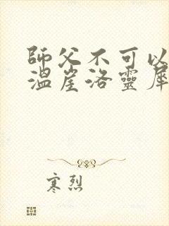 师父不可以温离温崖洛灵犀