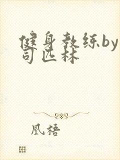 健身教练by阿司匹林封面