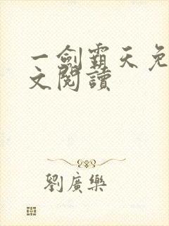 一剑霸天免费全文阅读