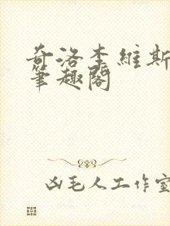奇洛李维斯回信笔趣阁