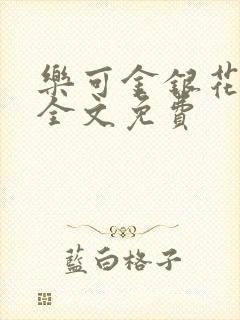 乐可金银花在线全文免费