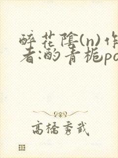 醉花阴(n)作者:酌青栀po