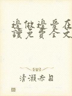 边做边爱在线阅读免费全文封面