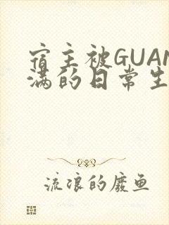 宿主被GUAN满的日常生活
