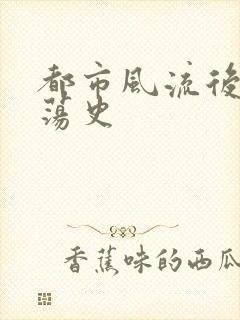 都市风流后宫艳荡史封面