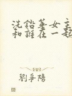 洗铅华女主最后和谁在一起了封面