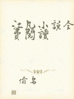 江凡小说全文免费阅读
