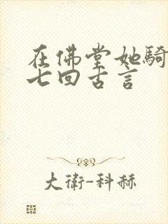 在佛堂她骑了他七回古言
