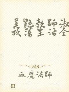 美艳教师淑敏的放荡生活全文阅读