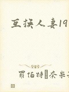 互换人妻19