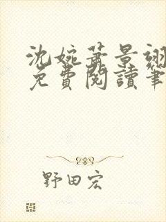 沈婉萧景翊全文免费阅读笔趣阁
