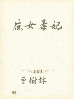 庶女毒妃