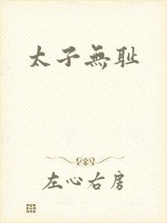 太子无耻