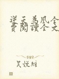 逆天为凰全文免费阅读全文