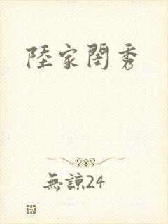陆家闺秀