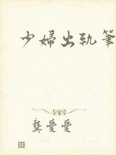 少妇出轨笔记