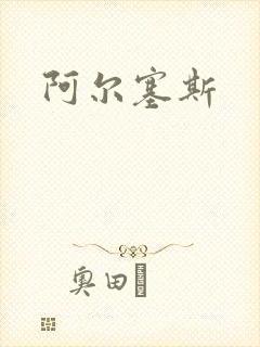 阿尔塞斯封面